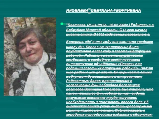 ЯКОВЛЕВА СВЕТЛАНА ГЕОРГИЕВНА Поэтесса. (25.04.1947г. –08.04.2008г.) Родилась в г. Бобруйске Минской