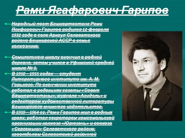 Рами Ягафарович Гарипов Народный поэт Башкортостана Рами Ягафарович Гарипов родился 12