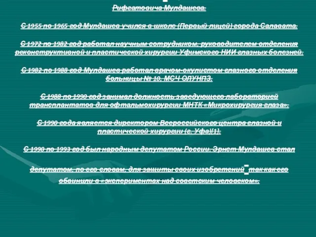 Эрнст Мулдашев родился 1 января 1948 года в селе Верхне-Серменево Белорецкого