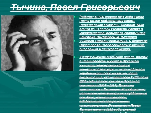 Тычина, Павел Григорьевич Родился 11 (23) января 1891 года в селе