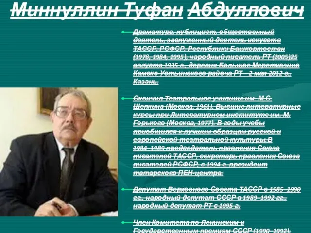 Миннуллин Туфан Абдуллович Драматург, публицист, общественный деятель, заслуженный деятель искусств ТАССР,