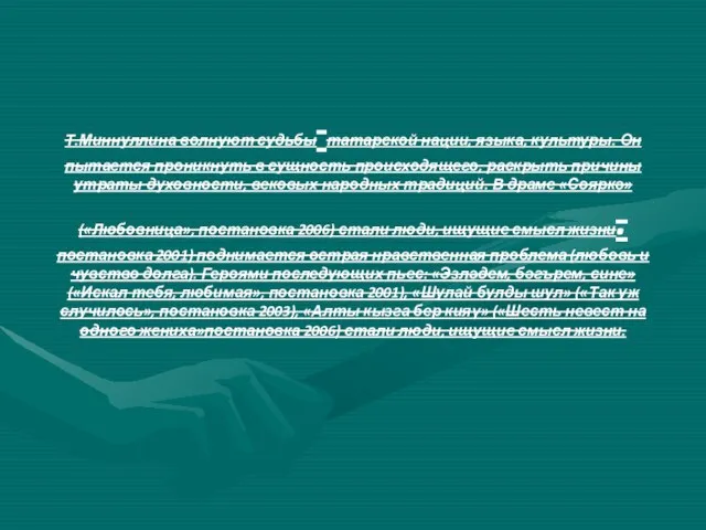 Т.Миннуллина волнуют судьбы татарской нации, языка, культуры. Он пытается проникнуть в