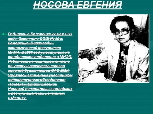 НОСОВА ЕВГЕНИЯ Родилась в Белорецке 27 мая 1973 года. Закончила СОШ