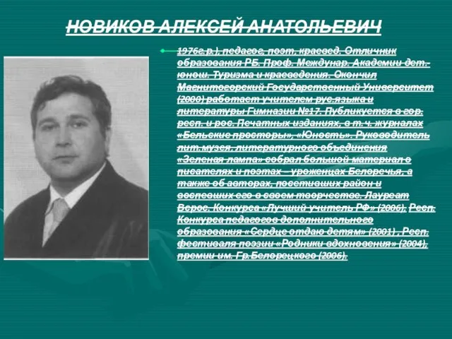 НОВИКОВ АЛЕКСЕЙ АНАТОЛЬЕВИЧ 1976г.р.), педагог, поэт, краевед. Отличник образования РБ. Проф.