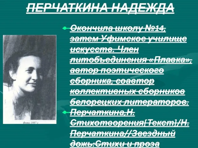 ПЕРЧАТКИНА НАДЕЖДА Окончила школу №14, затем Уфимское училище искусств. Член литобъединения