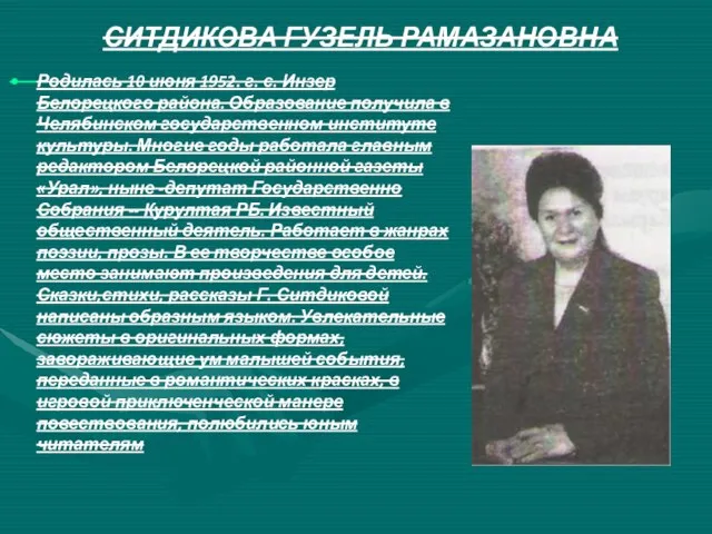 СИТДИКОВА ГУЗЕЛЬ РАМАЗАНОВНА Родилась 10 июня 1952. г. с. Инзер Белорецкого