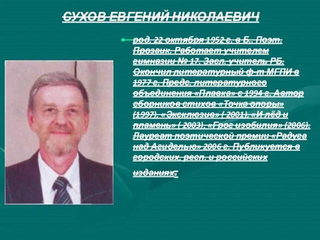 СУХОВ ЕВГЕНИЙ НИКОЛАЕВИЧ род. 22 октября 1952 г. в Б.. Поэт.