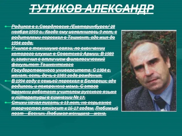 ТУТИКОВ АЛЕКСАНДР Родился в г.Свердловске /Екатеринбурге/ 28 ноября 1959 г.. Когда