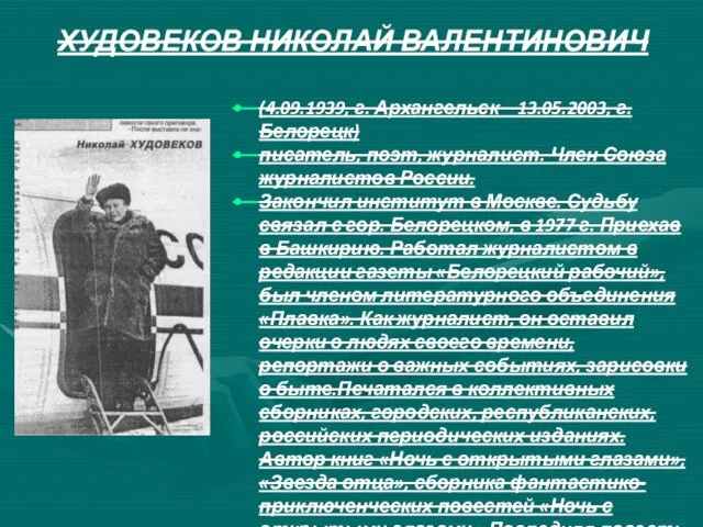 ХУДОВЕКОВ НИКОЛАЙ ВАЛЕНТИНОВИЧ (4.09.1939, г. Архангельск – 13.05.2003, г. Белорецк) писатель,