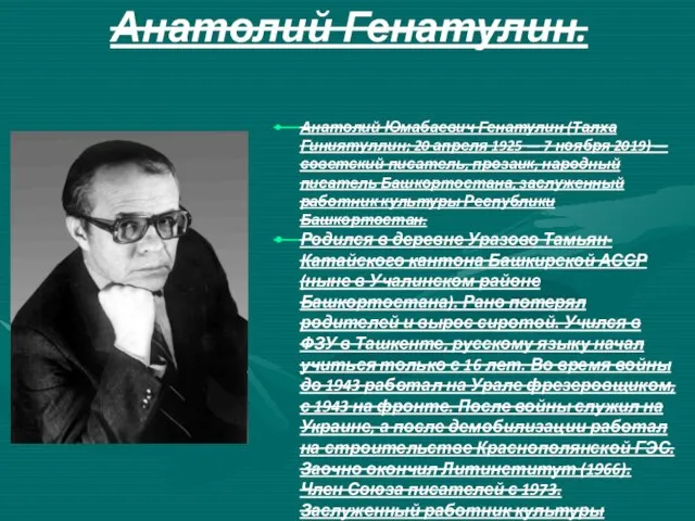 Анатолий Генатулин. Анатолий Юмабаевич Генатулин (Талха Гиниятуллин; 20 апреля 1925 —