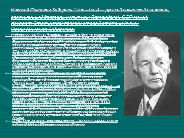 Николай Павлович Задорнов (1909—1992) — русский советский писатель, заслуженный деятель культуры