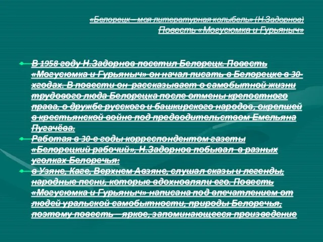 «Белорецк – моя литературная колыбель» (Н.Задорнов) Повесть «Могусюмка и Гурьяныч» В