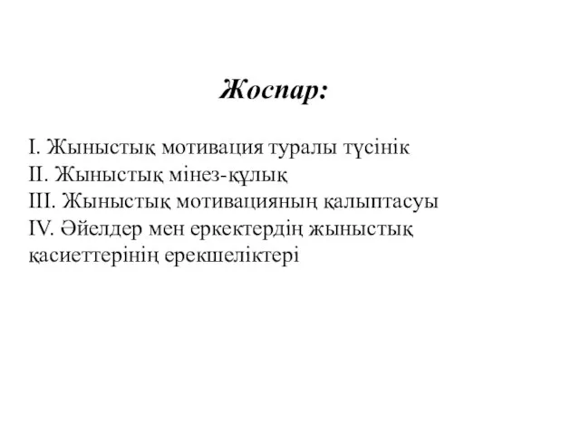 Жоспар: I. Жыныстық мотивация туралы түсінік II. Жыныстық мінез-құлық III. Жыныстық