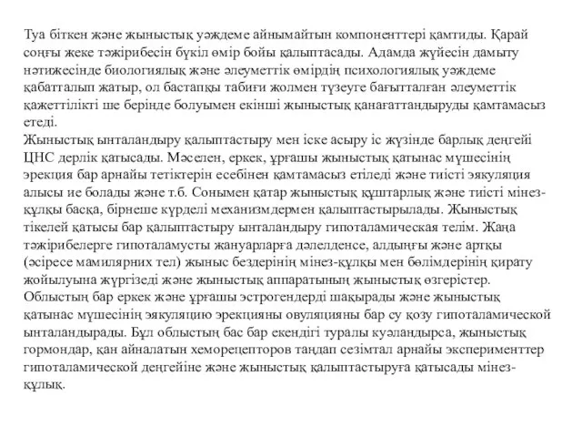 Туа біткен және жыныстық уәждеме айнымайтын компоненттері қамтиды. Қарай соңғы жеке