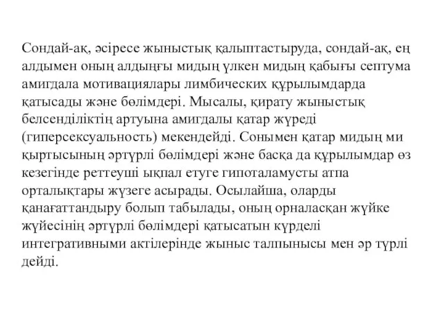 Сондай-ақ, әсіресе жыныстық қалыптастыруда, сондай-ақ, ең алдымен оның алдыңғы мидың үлкен