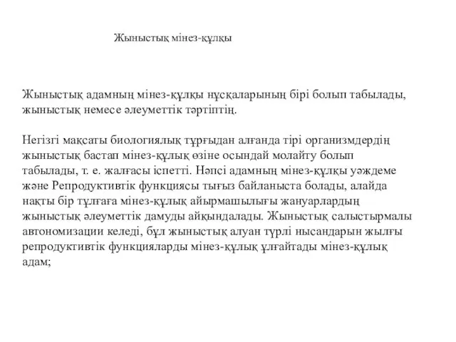 Жыныстық мінез-құлқы Жыныстық адамның мінез-құлқы нұсқаларының бірі болып табылады, жыныстық немесе