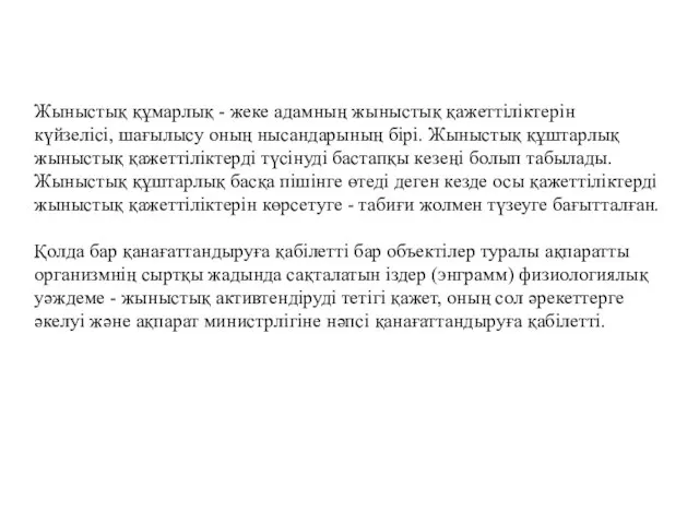 Жыныстық құмарлық - жеке адамның жыныстық қажеттіліктерін күйзелісі, шағылысу оның нысандарының