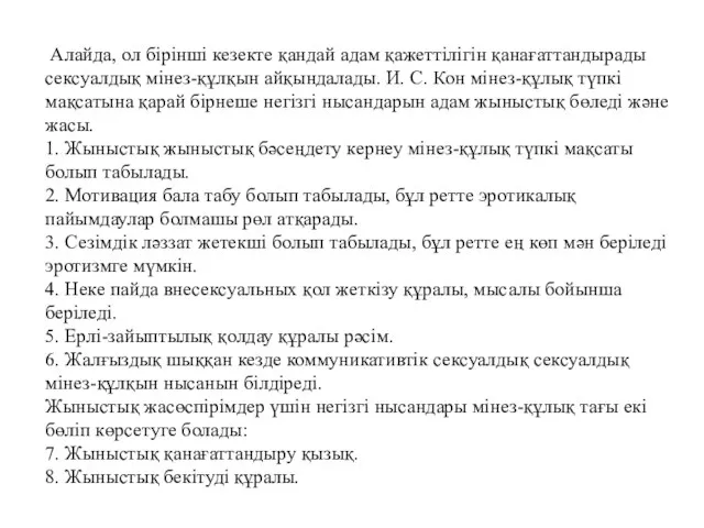 Алайда, ол бірінші кезекте қандай адам қажеттілігін қанағаттандырады сексуалдық мінез-құлқын айқындалады.