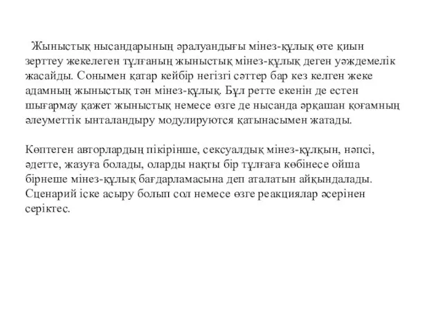 Жыныстық нысандарының әралуандығы мінез-құлық өте қиын зерттеу жекелеген тұлғаның жыныстық мінез-құлық