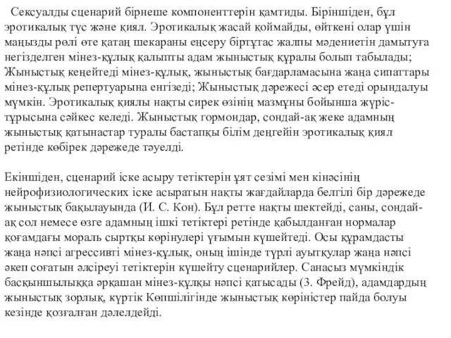 Сексуалды сценарий бірнеше компоненттерін қамтиды. Біріншіден, бұл эротикалық түс және қиял.