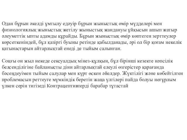 Одан бұрын әкелді ұмтылу едәуір бұрын жыныстық өмір мүдделері мен физиологиялық