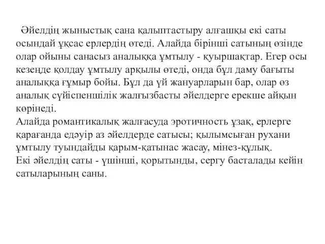 Әйелдің жыныстық сана қалыптастыру алғашқы екі саты осындай ұқсас ерлердің өтеді.