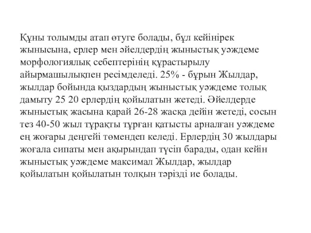 Құны толымды атап өтуге болады, бұл кейінірек жынысына, ерлер мен әйелдердің