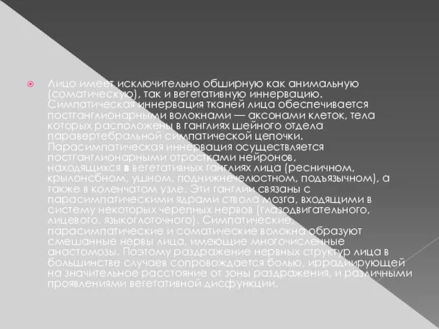 Лицо имеет исключительно обширную как анимальную (соматическую), так и вегетативную иннервацию.