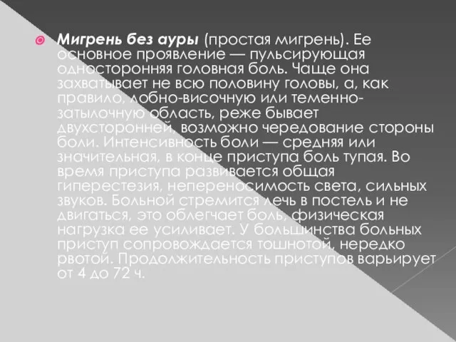 Мигрень без ауры (простая мигрень). Ее основное про­явление — пульсирующая односторонняя