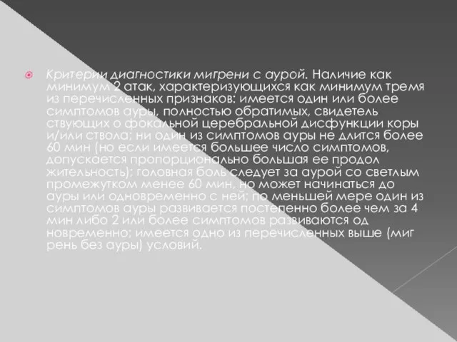 Критерии диагностики мигрени с аурой. Наличие как минимум 2 атак, характеризующихся