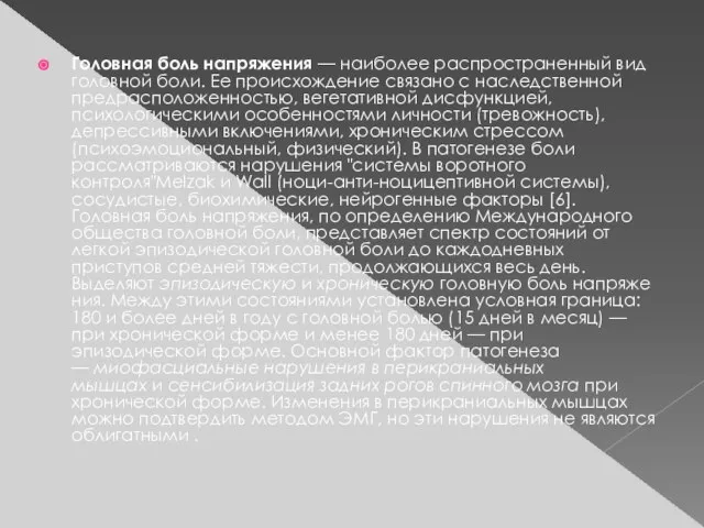 Головная боль напряжения — наиболее распростра­ненный вид головной боли. Ее происхождение