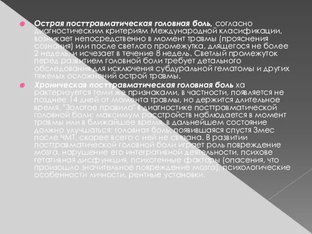 Острая посттравматическая головная боль, согласно диагностическим критериям Международной кла­сификации, возникает непосредственно