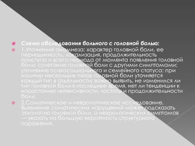 Схема обследования больного с головной болью: 1.Уточнение анамнеза: характер головной боли,