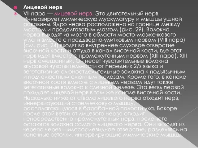 Лицевой нерв VII пара — лицевой нерв. Это двигательный нерв. Иннервирует