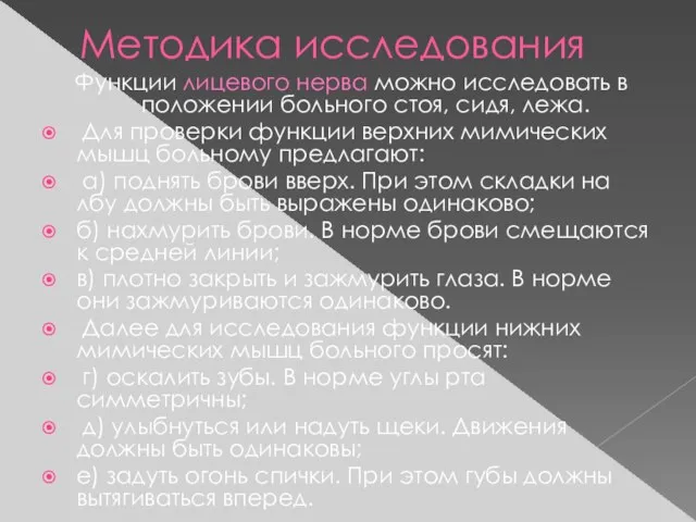 Методика исследования Функции лицевого нерва можно исследовать в положении больного стоя,