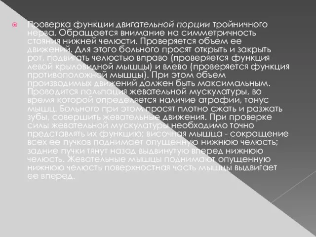 Проверка функции двигательной порции тройничного нерва. Обращается внимание на симметричность стояния