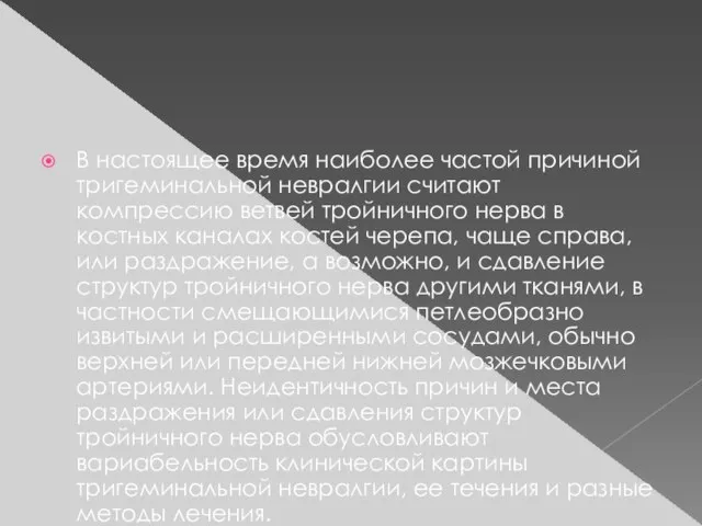 В настоящее время наиболее частой причиной тригеминальной невралгии считают компрессию ветвей