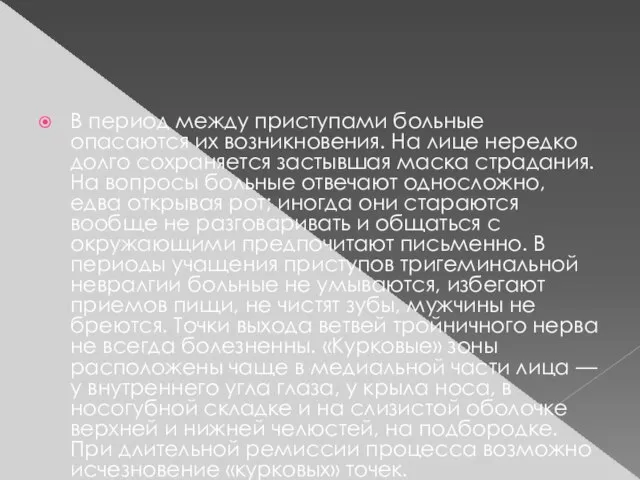 В период между приступами больные опасаются их возникновения. На лице нередко