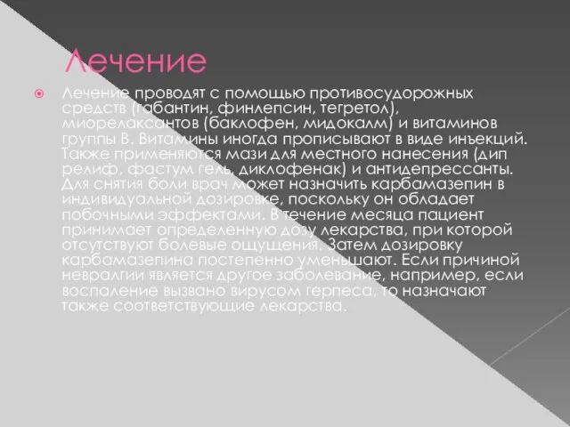 Лечение Лечение проводят с помощью противосудорожных средств (габантин, финлепсин, тегретол), миорелаксантов