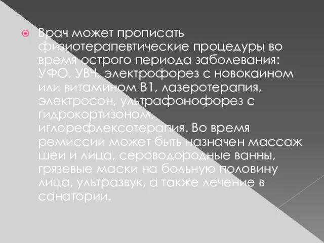 Врач может прописать физиотерапевтические процедуры во время острого периода заболевания: УФО,