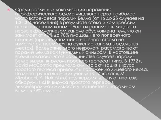 Среди различных локализаций поражения периферического отдела лицевого нерва наиболее часто встречается