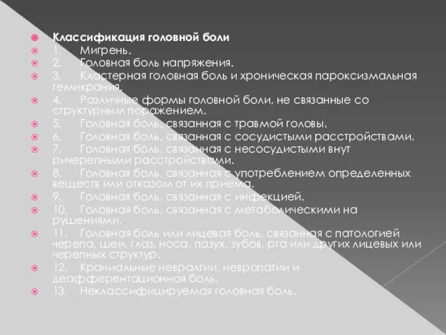 Классификация головной боли 1. Мигрень. 2. Головная боль напряжения. 3. Кластерная