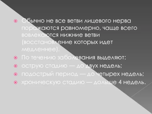 Обычно не все ветви лицевого нерва поражаются равномерно, чаще всего вовлекаются