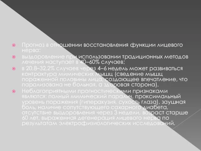 Прогноз в отношении восстановления функции лицевого нерва: выздоровление при использовании традиционных