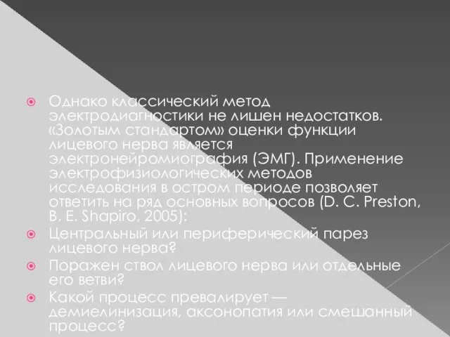 Однако классический метод электродиагностики не лишен недостатков. «Золотым стандартом» оценки функции