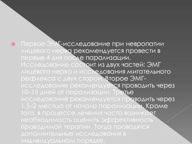 Первое ЭМГ-исследование при невропатии лицевого нерва рекомендуется провести в первые 4