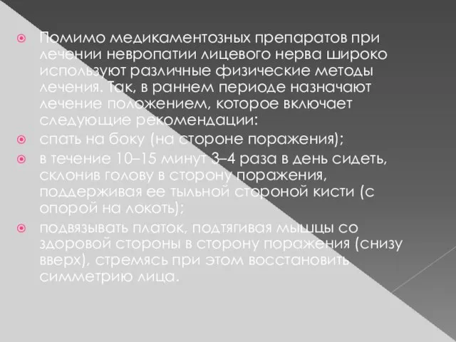 Помимо медикаментозных препаратов при лечении невропатии лицевого нерва широко используют различные