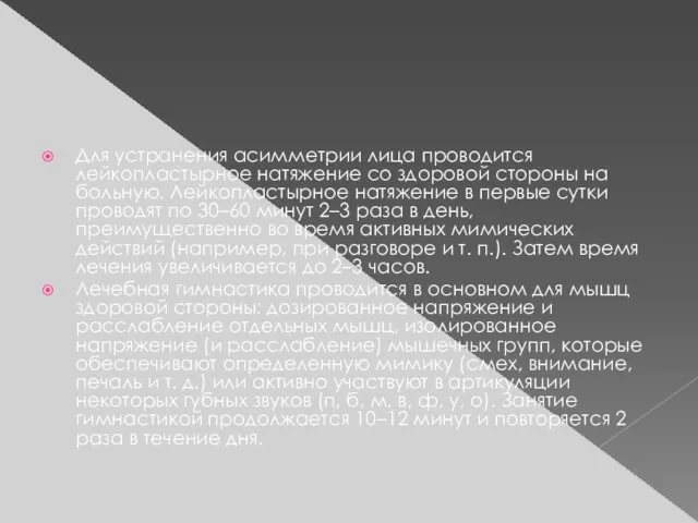 Для устранения асимметрии лица проводится лейкопластырное натяжение со здоровой стороны на