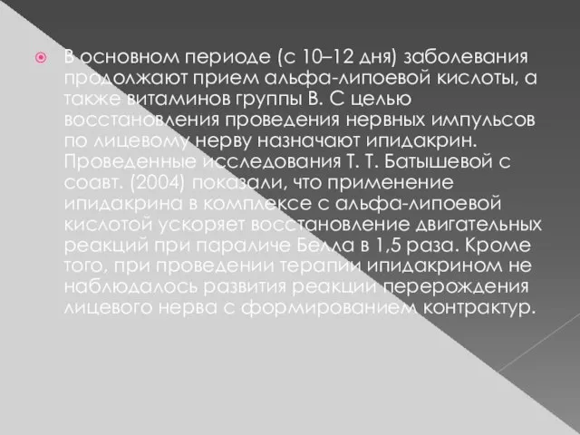 В основном периоде (с 10–12 дня) заболевания продолжают прием альфа-липоевой кислоты,