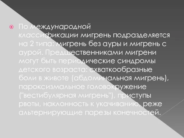 По международной классификации мигрень подразделяется на 2 типа: мигрень без ауры